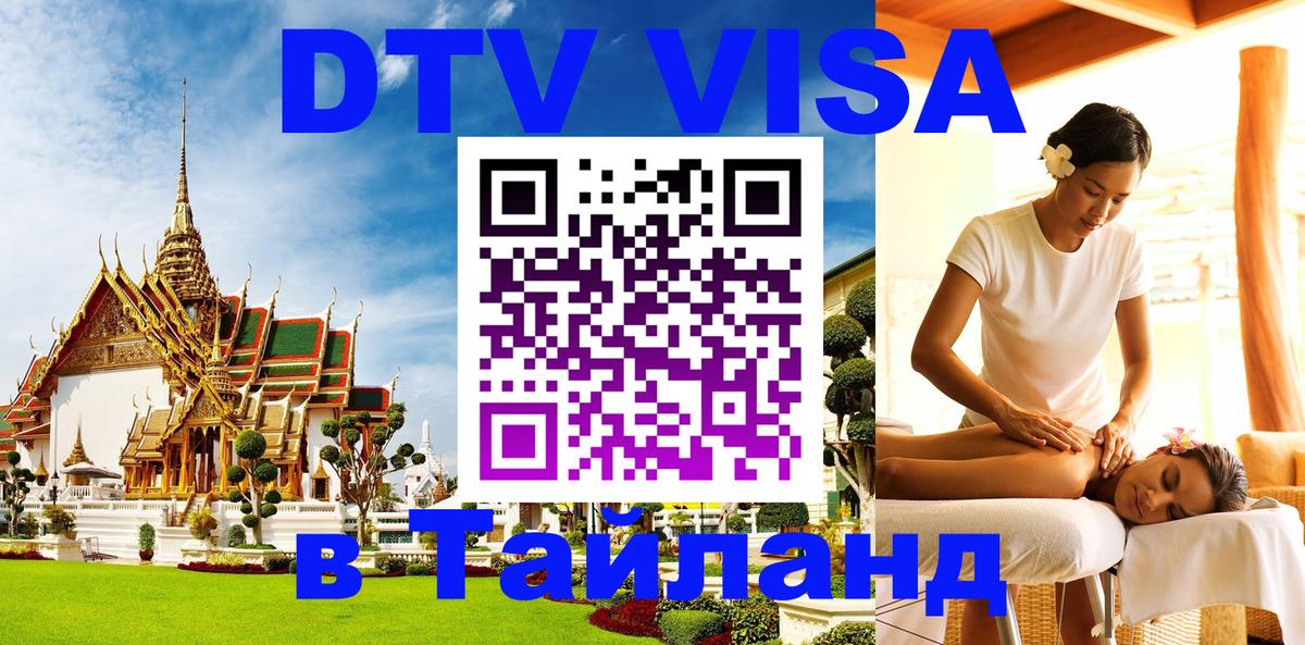 Виза ДТВ на 5 лет в Тайланд 