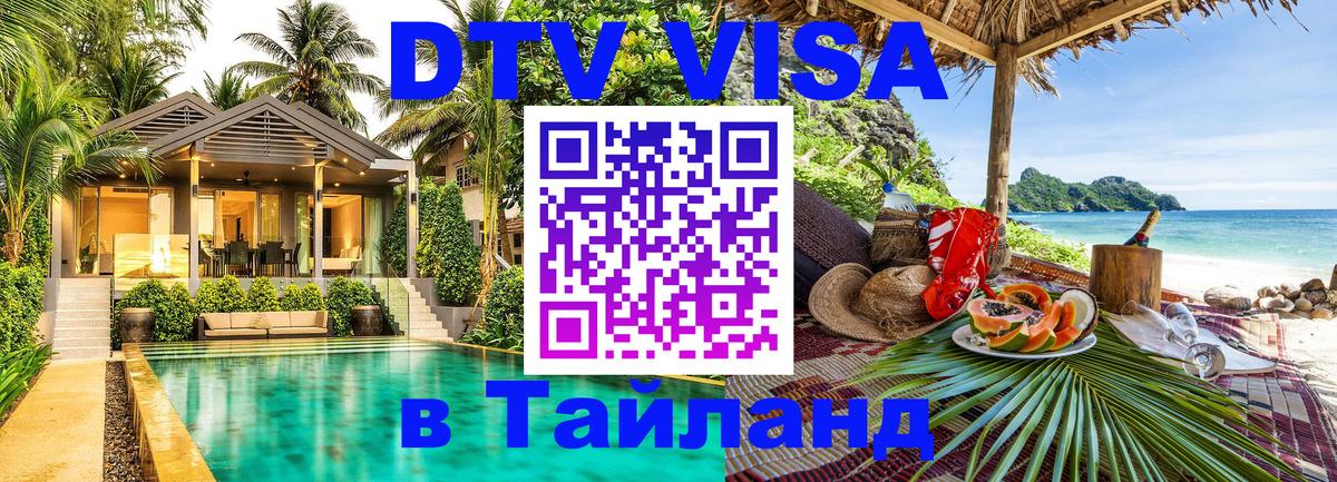 ДТВ виза в Таиланд Рига 